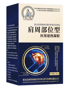 李时珍肩周炎喷雾剂医用冷敷凝胶