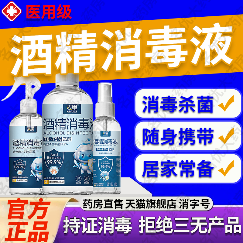 酒精75医用官方旗舰店喷雾95度消毒液家喷壶湿纸巾专用棉正品9uo