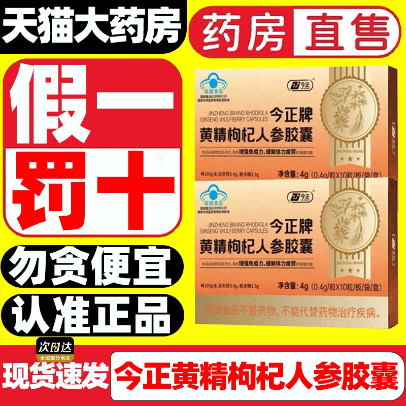 【正品】今正牌黄精枸杞人参胶囊图片