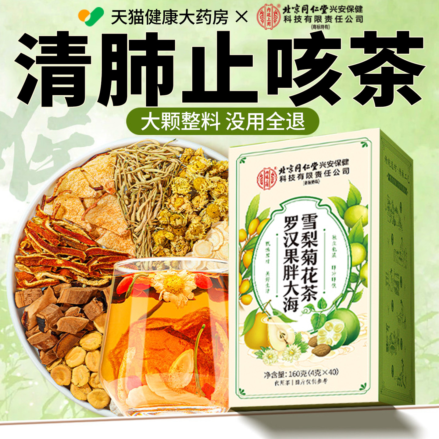 【官方正品】北京同仁堂内廷上用罗汉果胖大海雪梨茶清润喉养肺xl