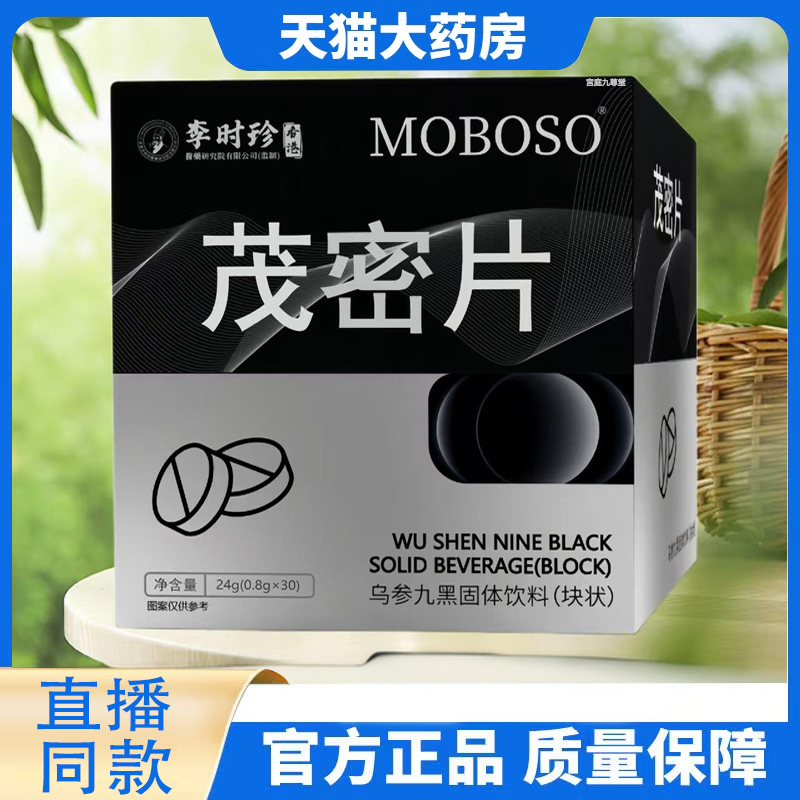 李时珍乌参九黑固体饮料茂密片官方旗舰店正品草本植物萃取1TQ