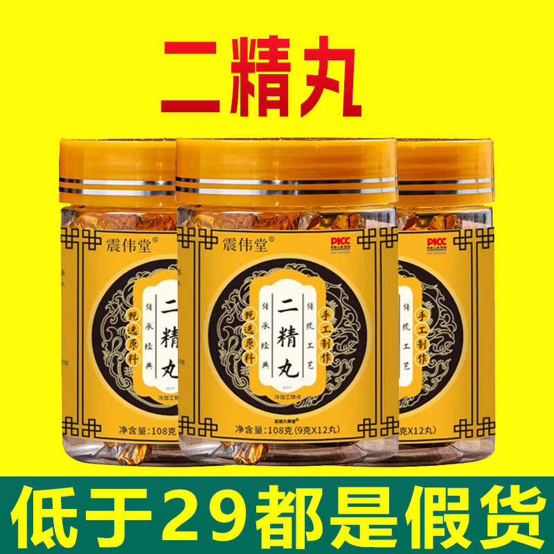 震伟堂二精丸官方正品黄精枸杞人参覆盆子大食丸的功效与作用6xb