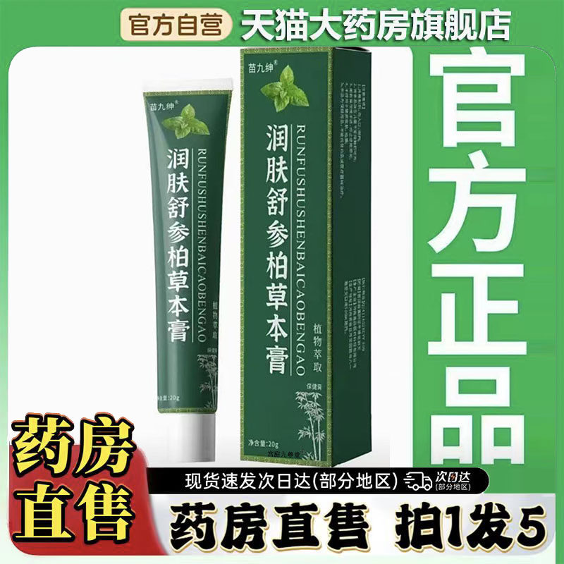 苗九绅肌肤舒参柏草本舒膏官方旗舰店正品草本植物萃取药房售0CL