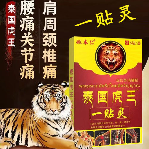 姚本仁泰国虎王一贴灵消痛贴