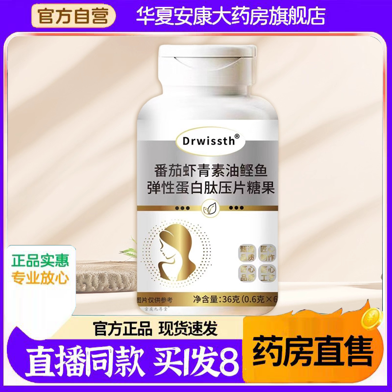 Drwissth番茄虾青素油鲣鱼弹性蛋白肽压片官方旗舰店正品4BC,保健食品/膳食营养补充食品,其他膳食营养补充剂,淘宝优惠券,粉丝福利购,淘宝优惠卷
