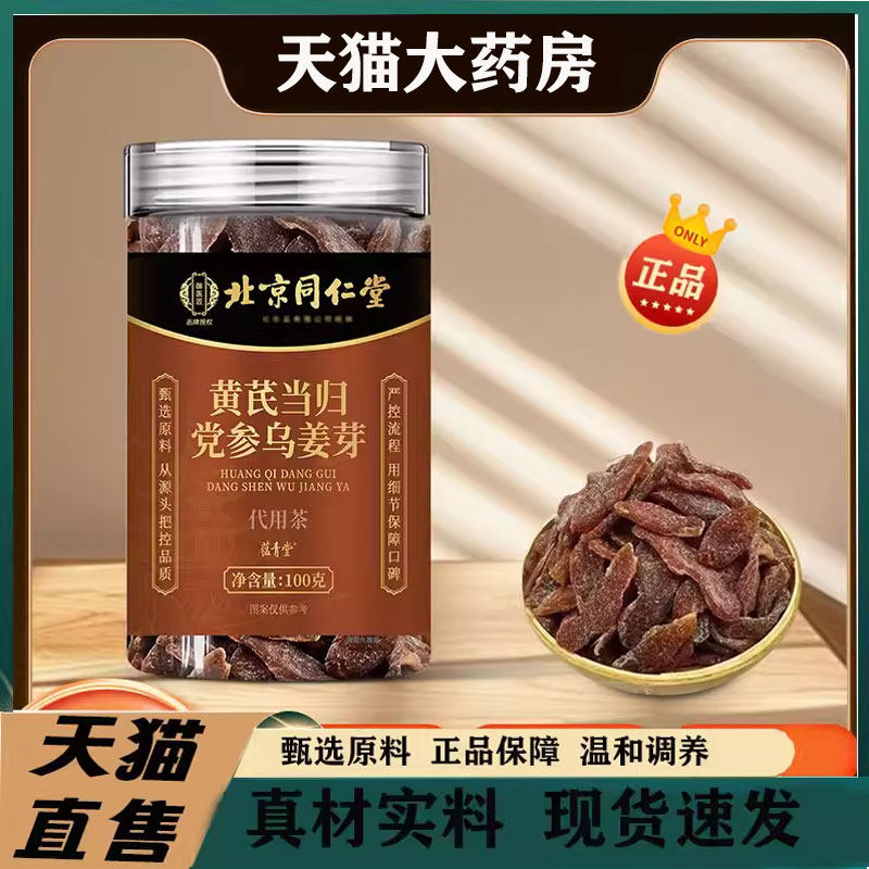 北京同仁堂御医匠黄芪当归党参乌姜芽官方旗舰店正品古法姜片1pb,传统滋补营养品,养生茶,淘宝优惠券,粉丝福利购,淘宝优惠卷
