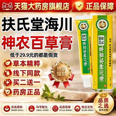 【大药房正品】扶氏堂海川神农百草膏官方旗舰店草本抑菌乳膏3ek