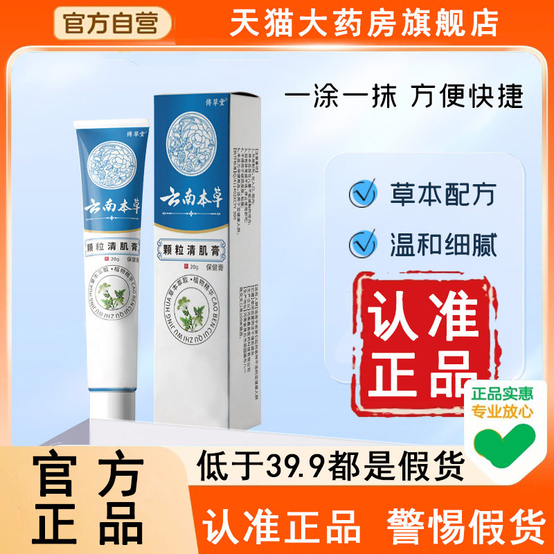 草本植物萃取护肤云南本草颗粒清肌膏官方旗舰店正品温和青6WL