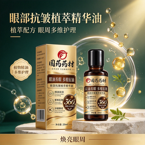 国药药材眼部抗皱植萃精华油官方旗舰店正品直播同款草本植萃FC