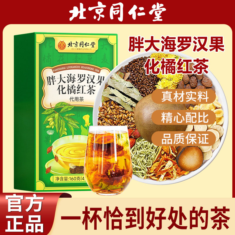 北京同仁堂胖大海罗汉果化橘红茶官方旗舰店橘红罗汉果茶5mn