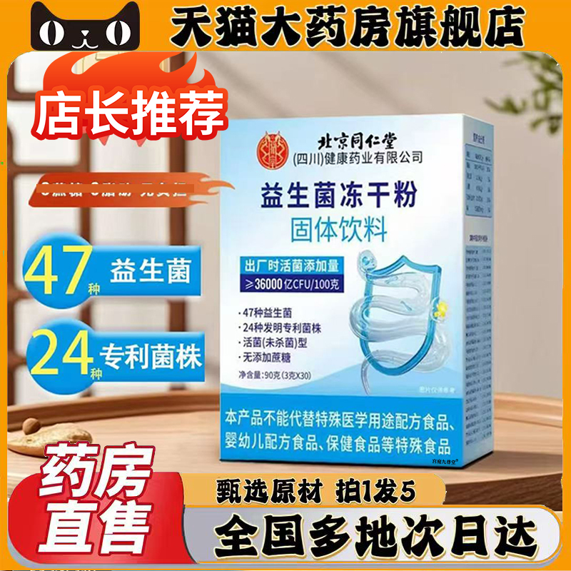 北京同仁堂益生菌冻干粉