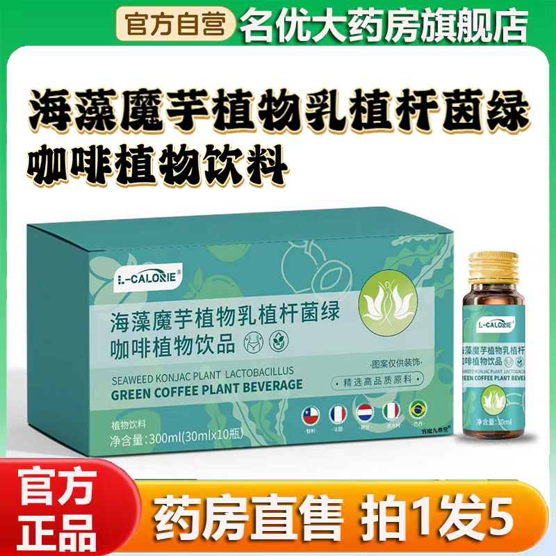 海藻魔芋植物乳植杆菌绿咖啡植物饮品官方旗舰店正品果蔬汁0CL