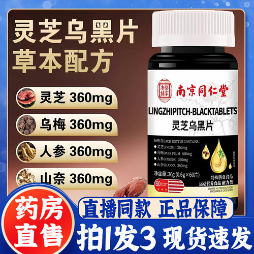 南京同仁堂乐家老铺灵芝乌黑片官方旗舰店正品草本植物萃取7BT