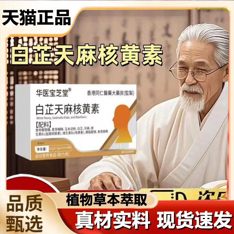 白芷天麻核黄素大药房官方旗舰店草本植物萃取直播款药房直售7mn
