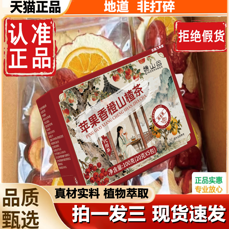 谯山谷苹果山楂刮刮茶茯苓橙子红枣苹果热橙组合茶油刮轻泡水1LB