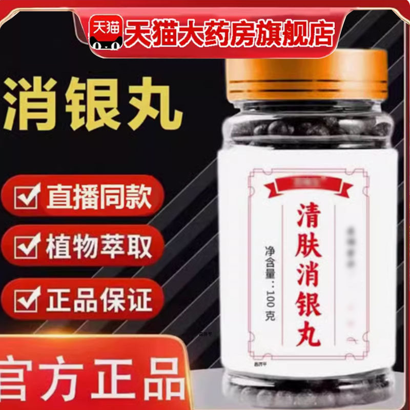 清肤消银丸官方正品伏银清丸茗草手工搓黑豆丸旗舰店7mn