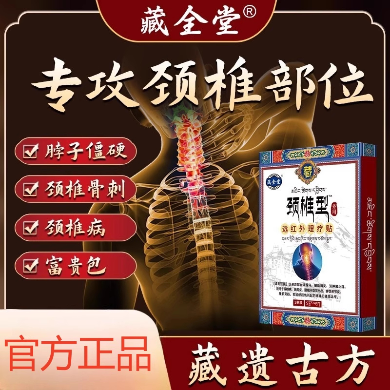 天猫正品】藏全堂颈椎贴