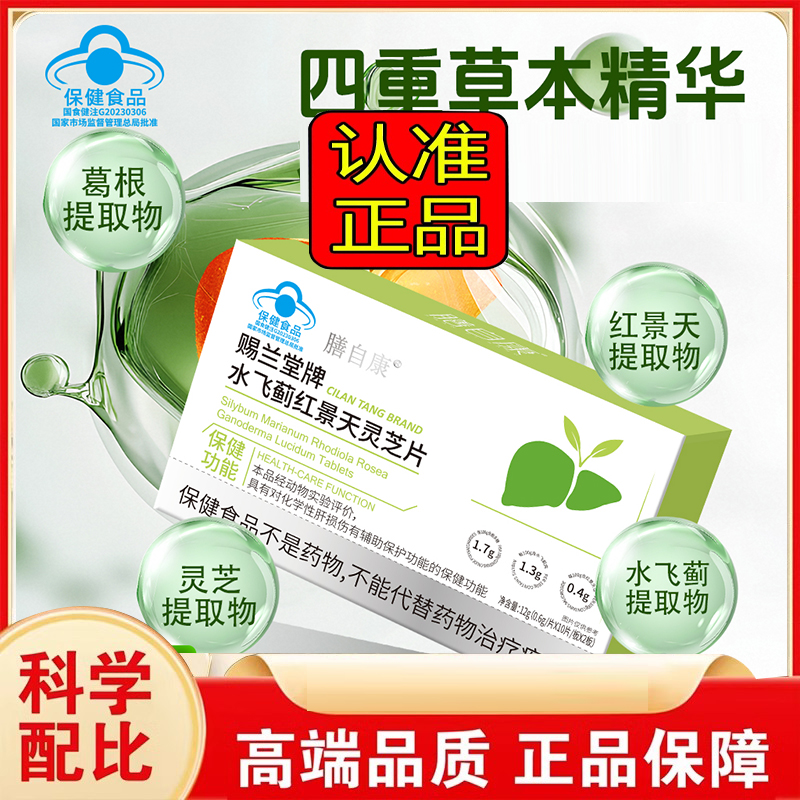 膳自康赐兰堂牌水飞蓟红景天灵芝片官方旗舰店正品养肝护肝片3FC