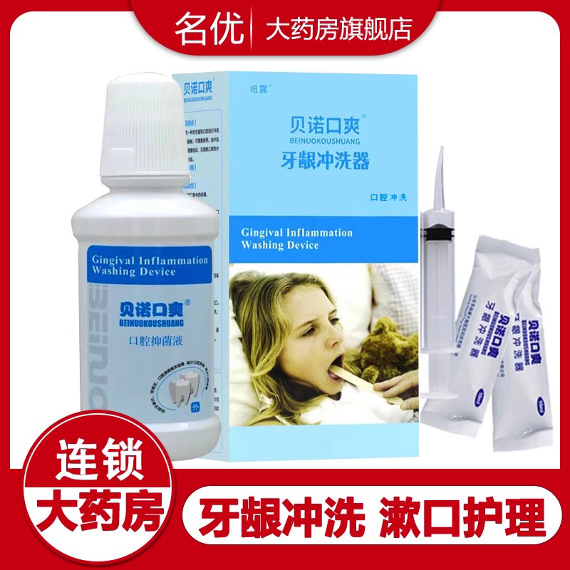 贝诺口牙龈冲洗器护理液