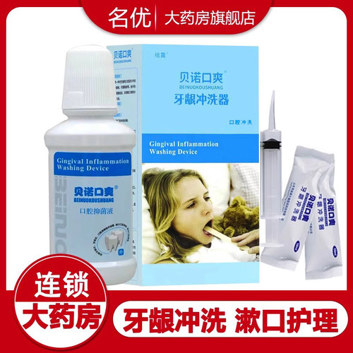 贝诺口牙龈冲洗器护理液