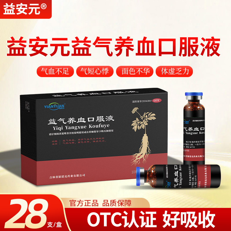 [益安元]益气养血口服液10ml*28支/盒