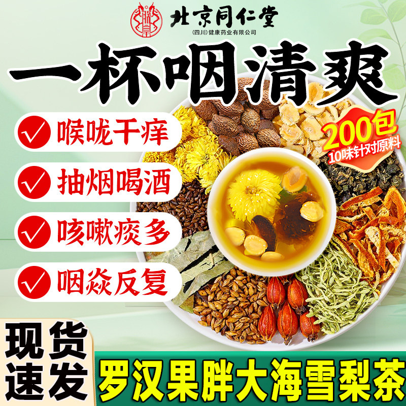 北京同仁堂罗汉果胖大海雪梨茶