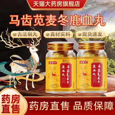 马齿苋麦冬鹿血丸官方旗舰店正品直播同款马齿苋麦冬鹿血丸tp