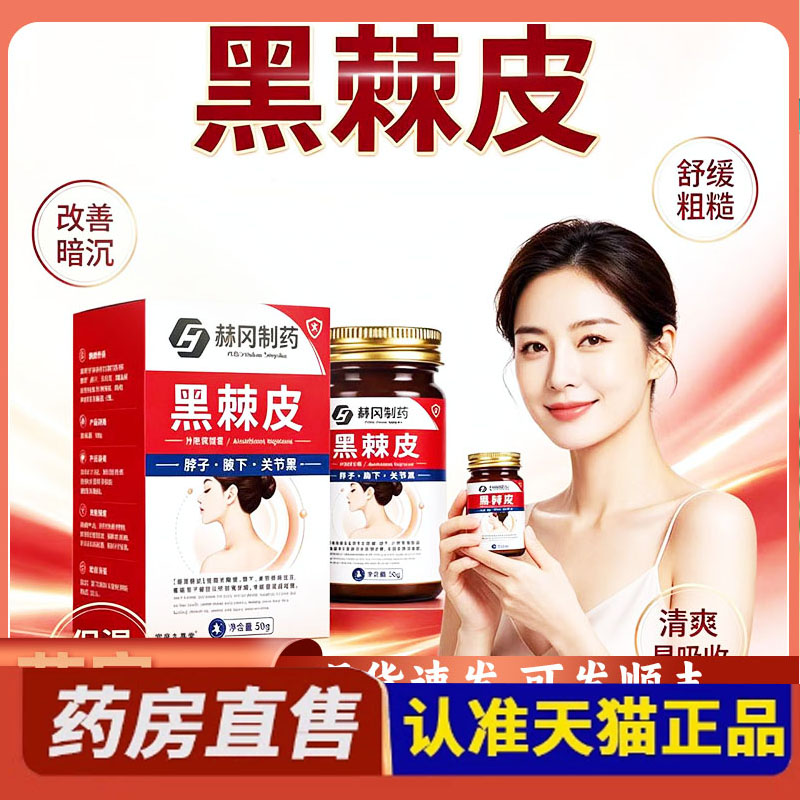 赫冈制药黑棘皮正品草本萃取腋下官方旗舰店外用膏药房直售5yb