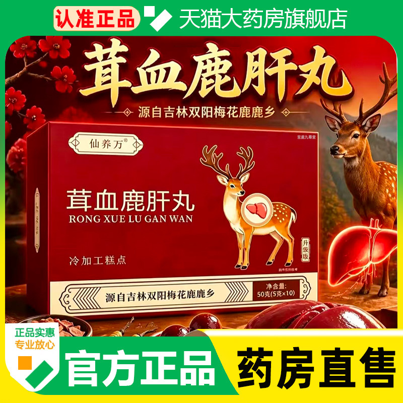 茸血鹿肝丸官方旗舰店正品真材实料吉林双阳梅花鹿乡直播同款3cq