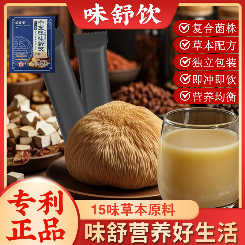 专利菌株】颐善堂十五味味舒饮正品官方旗舰店即冲即饮5mn