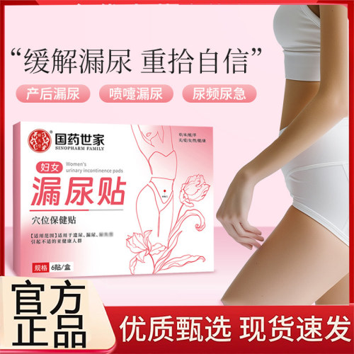 天猫大药房漏尿保健贴官方旗舰店妇女漏尿贴草本植物萃敷贴3BC