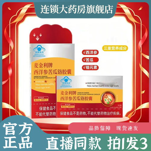 麦金利牌西洋参苦瓜铬胶囊官方旗舰店正品西洋参苦瓜铬胶囊7wq