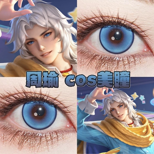 周瑜线条小狗美瞳cos日半年抛王者荣耀波崽糕蓝水水冰月正品栋bs