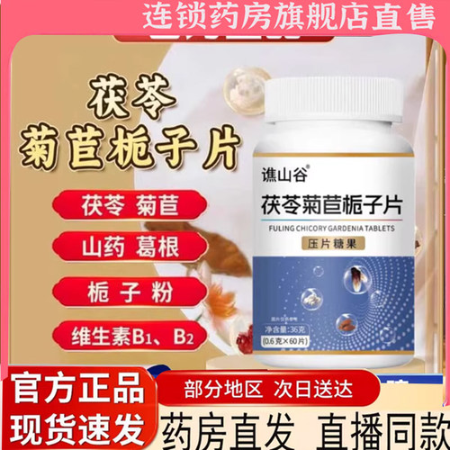 谯山谷茯苓菊苣栀子片官方旗舰店正品草本植物萃取科学配比7mn