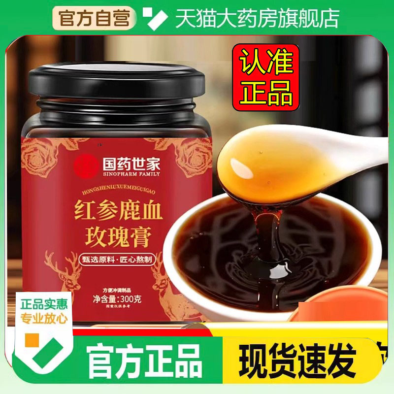 国药世家红参鹿血玫瑰膏官方旗舰店正品草本萃取直播同款泡水2FC