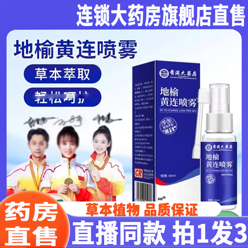 香港大药房地榆黄连喷雾官方旗舰店植物萃取直播同款8QW