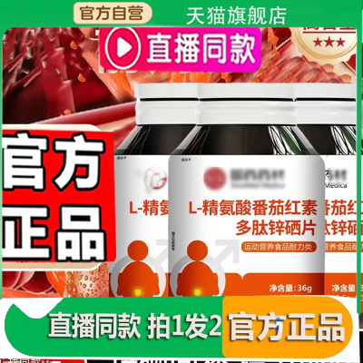 直播同款】国药药材L-精氨酸番茄红素多肽锌硒片官方旗舰正品7mn