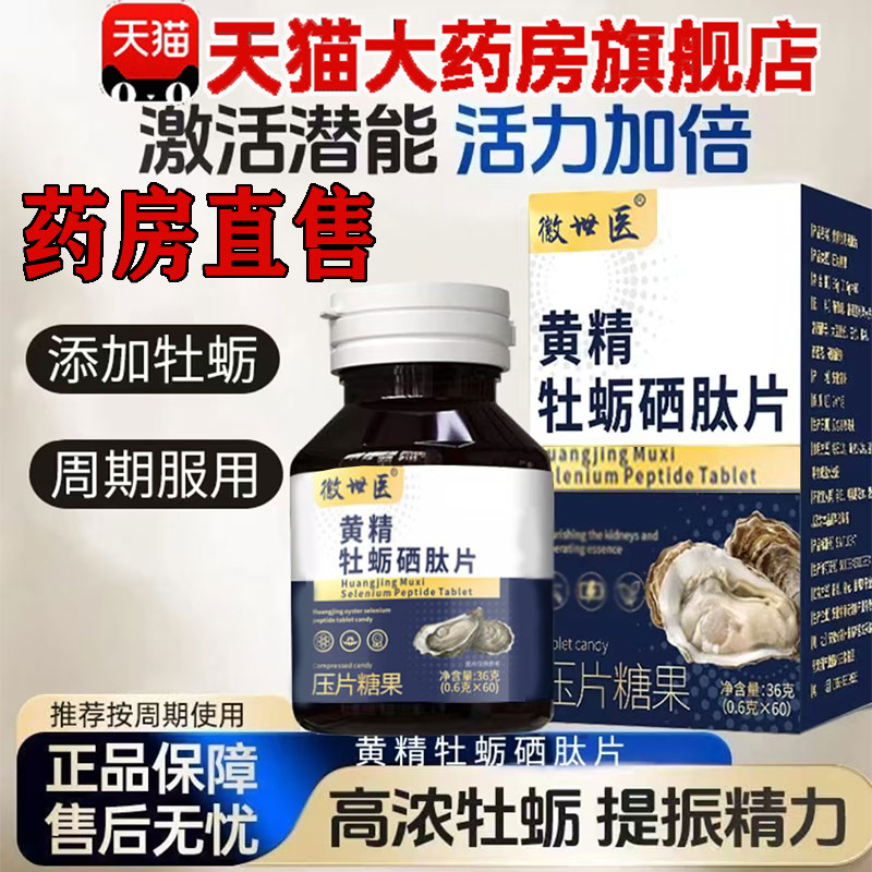 黄精牡蛎硒肽片官方旗舰店正品微量元素港多维片药业生产健康 1pb