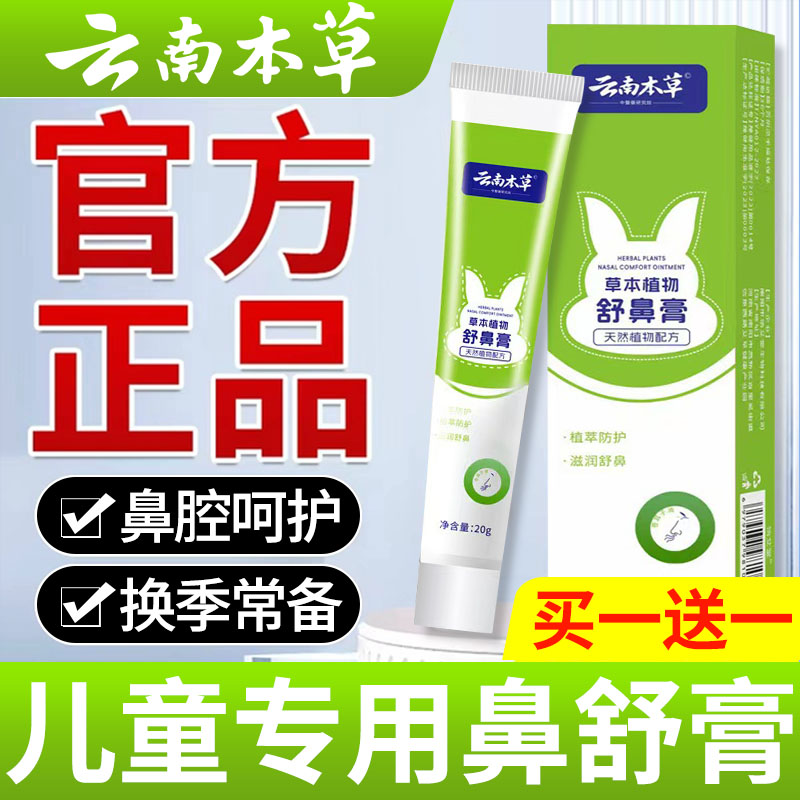 云南本草本舒鼻膏儿童舒鼻膏通气鼻膏官方正品旗舰店xl