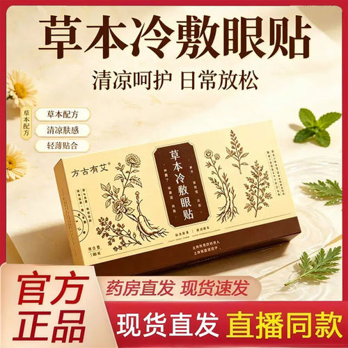 草本冷敷眼贴官方旗舰店正品草本水凝胶眼贴三伏天冷敷眼2py