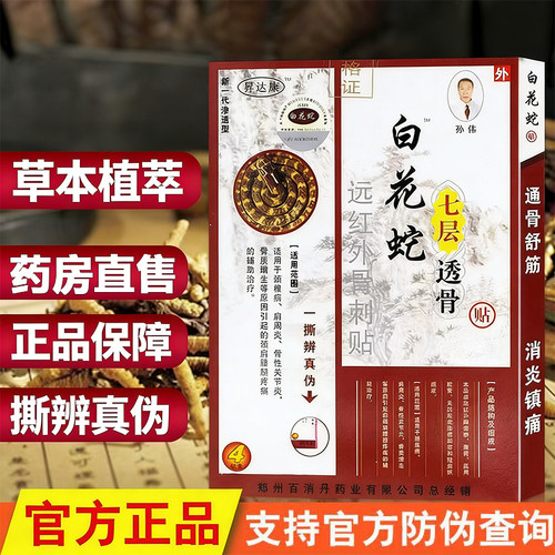 热销NO·1白花蛇七层透骨贴正品