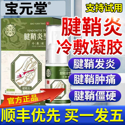 官方正品】宝元堂腱鞘炎冷敷凝胶