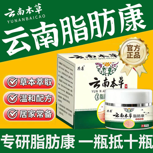 云南本草脂肪康官方旗舰店