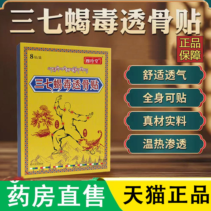 藏域三七蝎毒透骨贴官方旗舰店