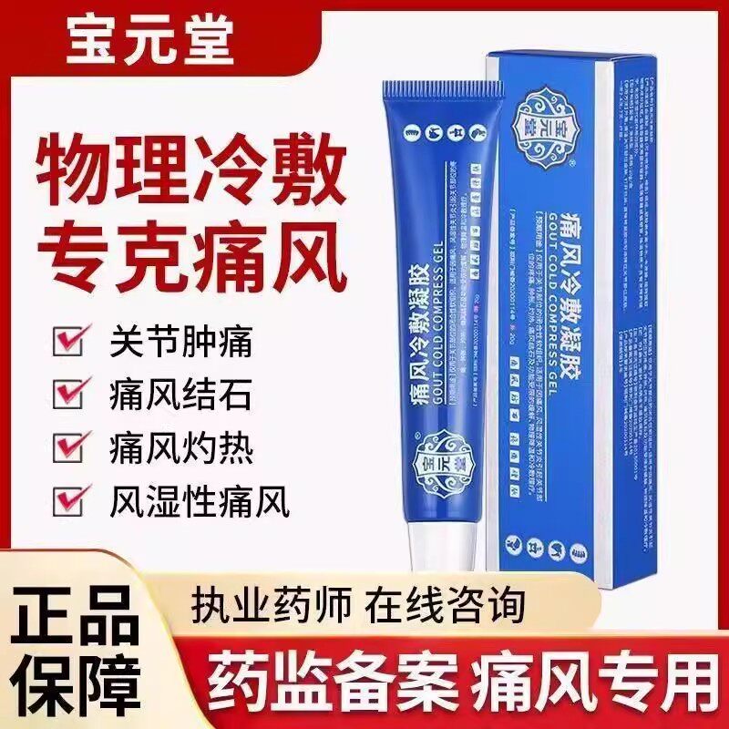 宝元堂痛风冷敷疑胶风湿新版医用辅助治疗官方旗舰店正品凝胶ax
