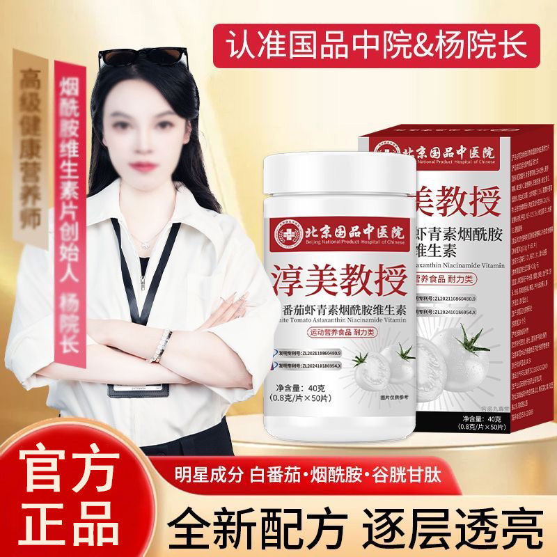 北京国品中医院淳美教授冷白焕颜白番茄虾青素烟酰胺维生素片9xb