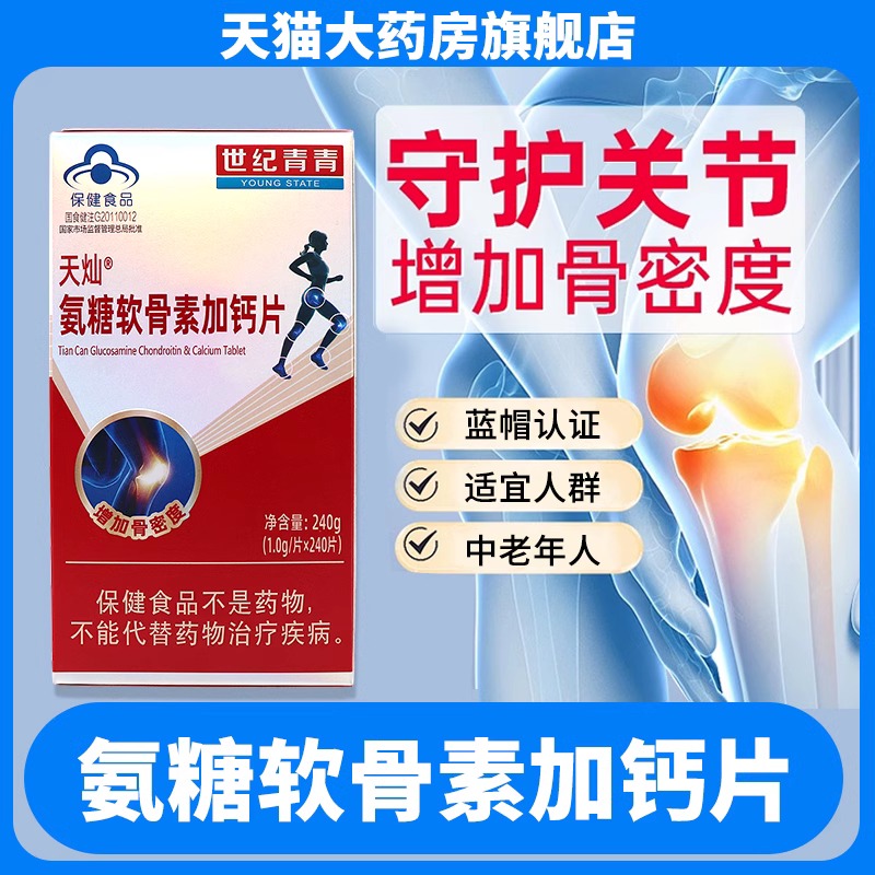 世纪青青天灿氨糖软骨素加钙片240片/盒增加骨密度正品旗舰店ym