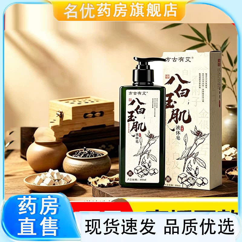 方古有艾八白玉肌液体皂官方沐浴保湿精油液体皂旗舰店正品1eq