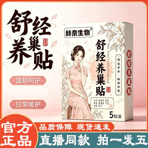 舒经养巢贴官方旗舰店正品益母草红花艾草艾灸穴位热敷肚脐贴2py