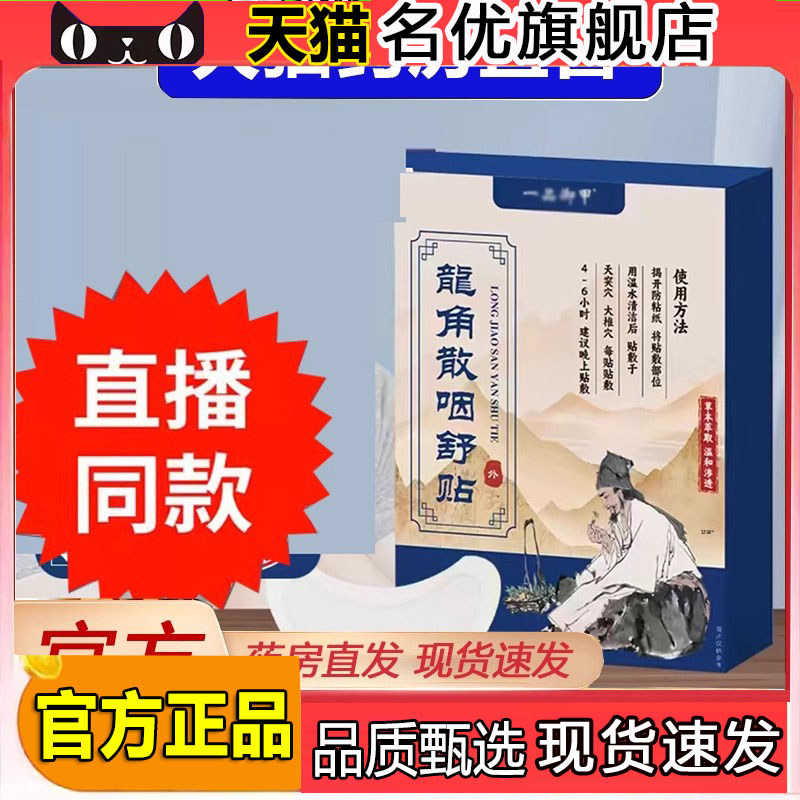 一品御甲龙角散咽舒贴官方草本萃取直播同款药房旗舰店正品5FC